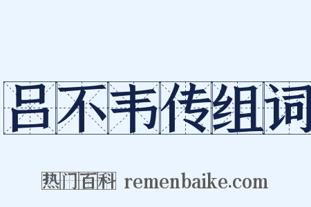 吕不韦传组词是什么意思的图片